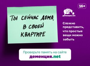 Информационно-профилактический проект Деменция.net