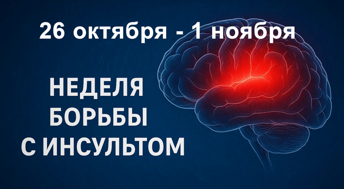 Неделя борьбы с инсультом