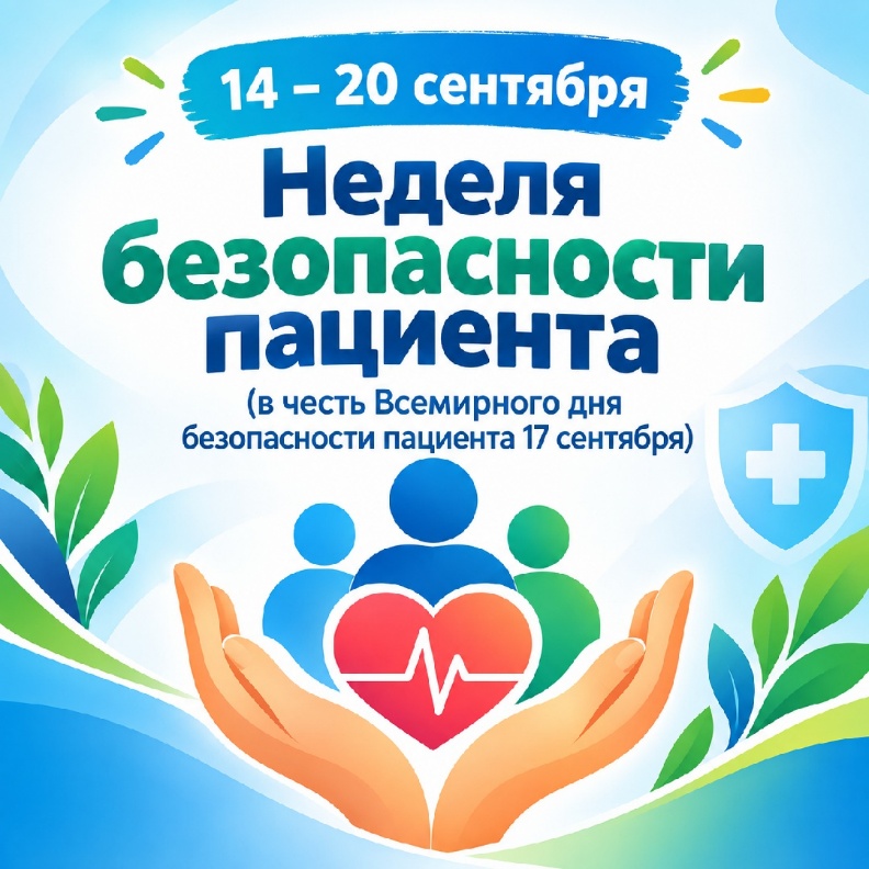 Неделя безопасности пациента