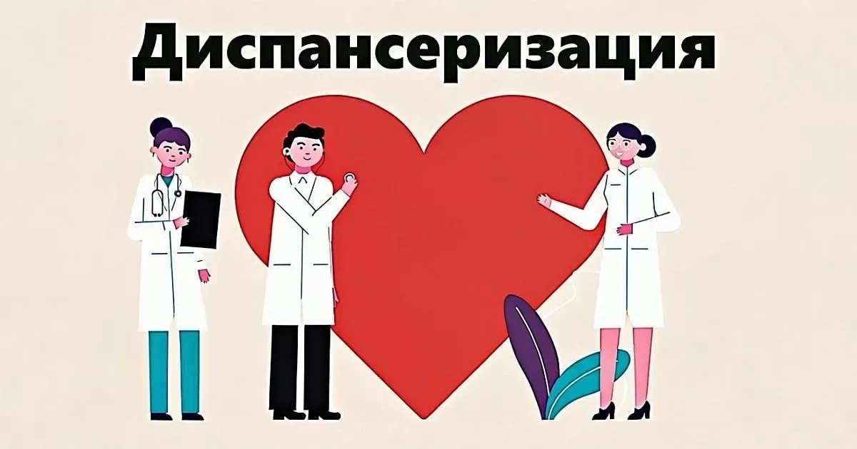 Правила диспансеризации в 2026 году