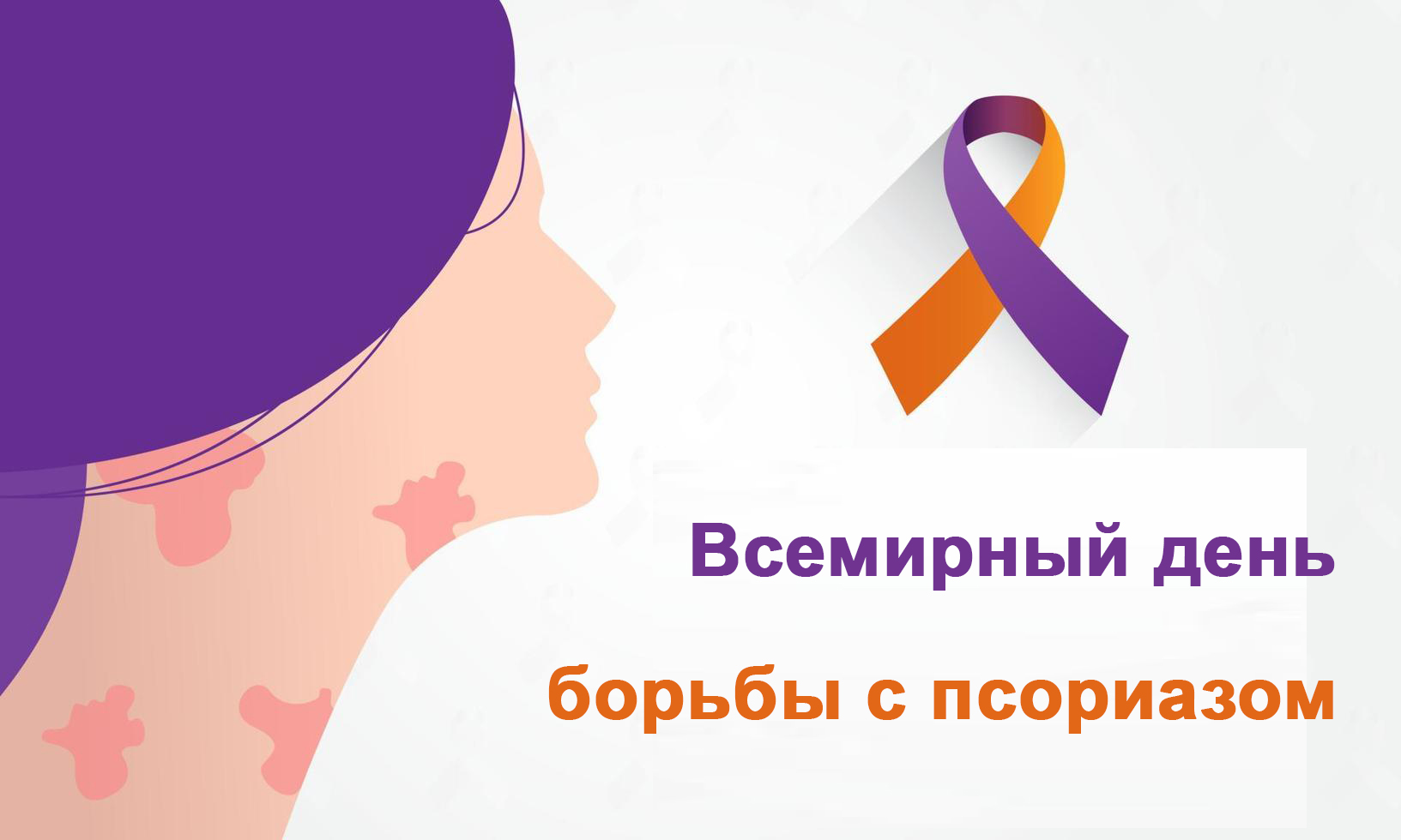 Всемирный день борьбы с псориазом