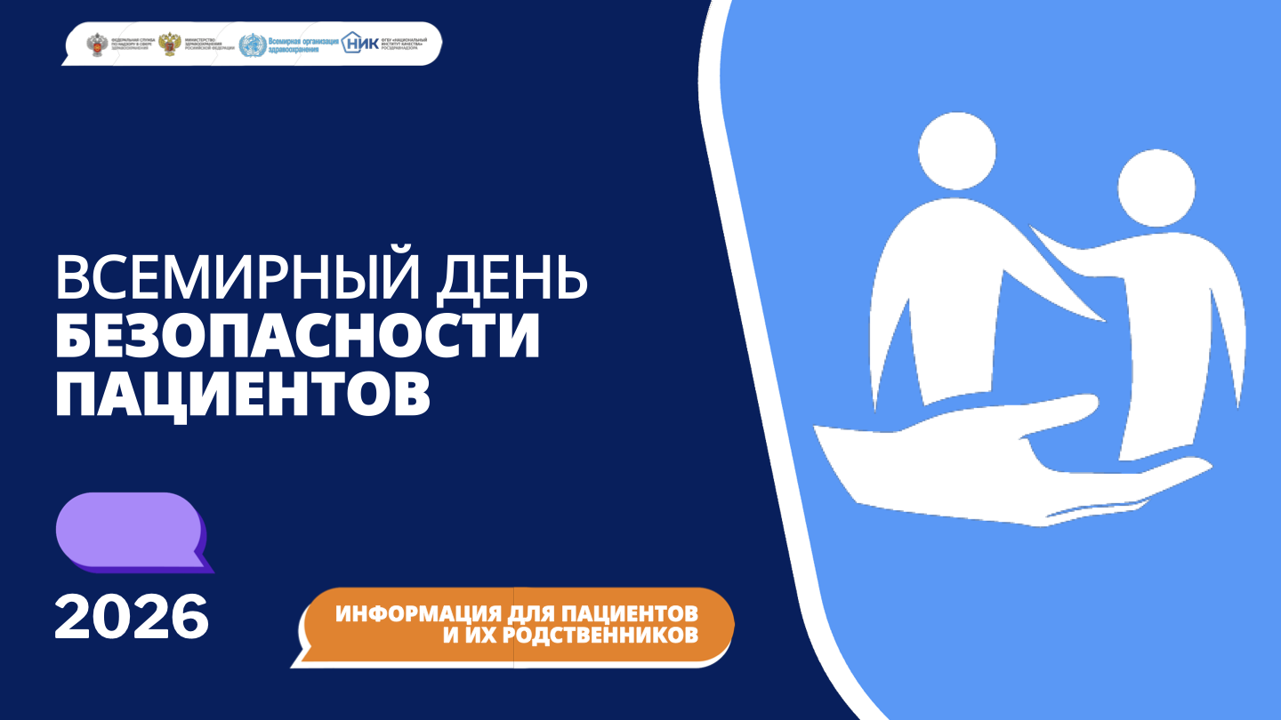 Всемирный день безопасности пациентов — 2026