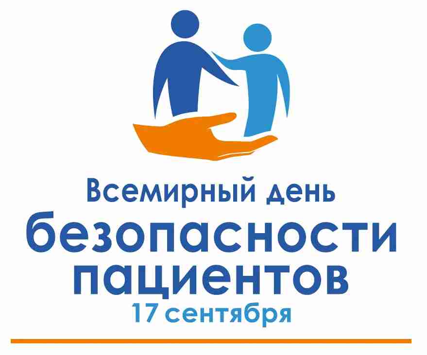 Всемирный день безопасности пациента